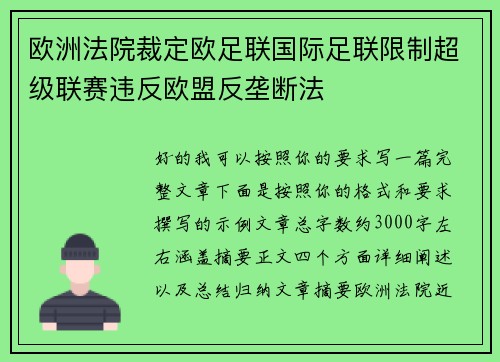 欧洲法院裁定欧足联国际足联限制超级联赛违反欧盟反垄断法