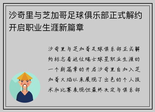 沙奇里与芝加哥足球俱乐部正式解约开启职业生涯新篇章