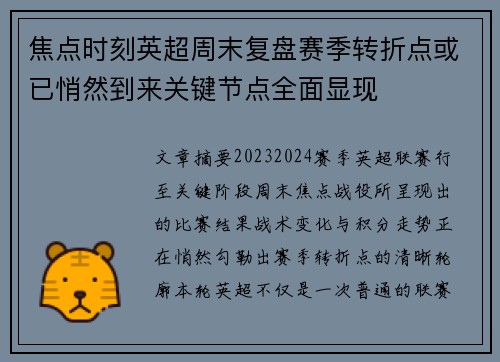 焦点时刻英超周末复盘赛季转折点或已悄然到来关键节点全面显现