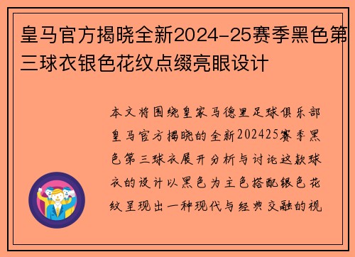 皇马官方揭晓全新2024-25赛季黑色第三球衣银色花纹点缀亮眼设计