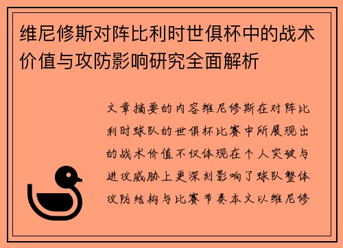 维尼修斯对阵比利时世俱杯中的战术价值与攻防影响研究全面解析