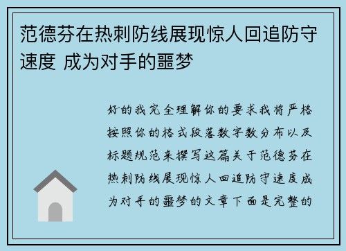 范德芬在热刺防线展现惊人回追防守速度 成为对手的噩梦 范德芬在热刺防线展现惊人回追防守速度 成为对手的噩梦