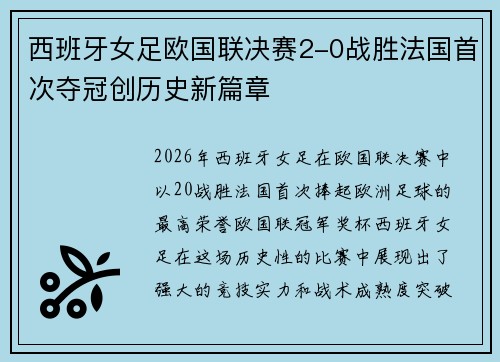 西班牙女足欧国联决赛2-0战胜法国首次夺冠创历史新篇章