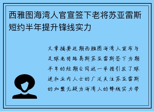 西雅图海湾人官宣签下老将苏亚雷斯短约半年提升锋线实力