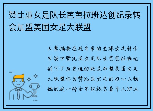 赞比亚女足队长芭芭拉班达创纪录转会加盟美国女足大联盟