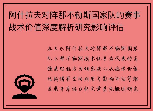 阿什拉夫对阵那不勒斯国家队的赛事战术价值深度解析研究影响评估