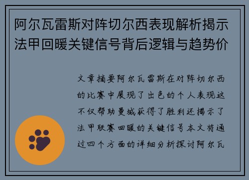 阿尔瓦雷斯对阵切尔西表现解析揭示法甲回暖关键信号背后逻辑与趋势价值