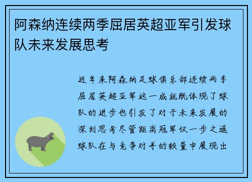 阿森纳连续两季屈居英超亚军引发球队未来发展思考