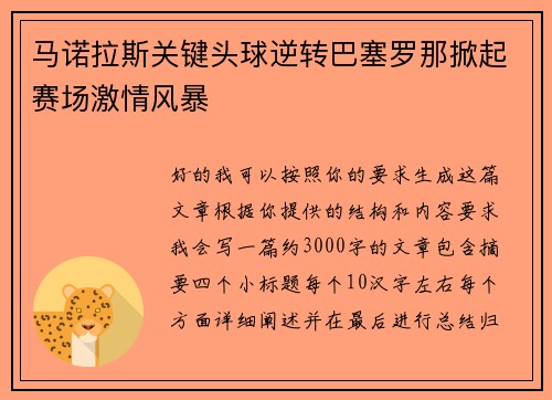 马诺拉斯关键头球逆转巴塞罗那掀起赛场激情风暴
