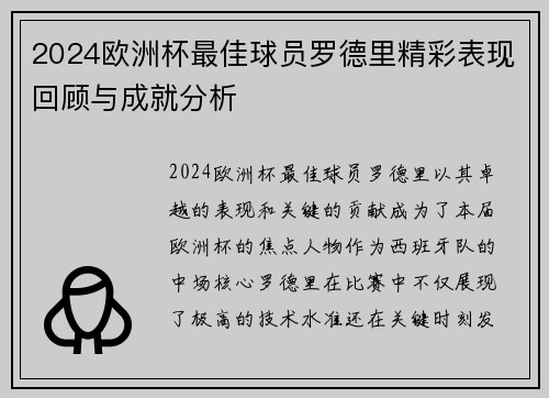 2024欧洲杯最佳球员罗德里精彩表现回顾与成就分析