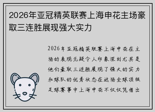 2026年亚冠精英联赛上海申花主场豪取三连胜展现强大实力