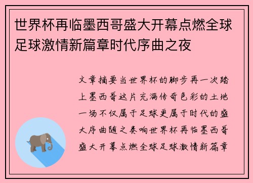 世界杯再临墨西哥盛大开幕点燃全球足球激情新篇章时代序曲之夜