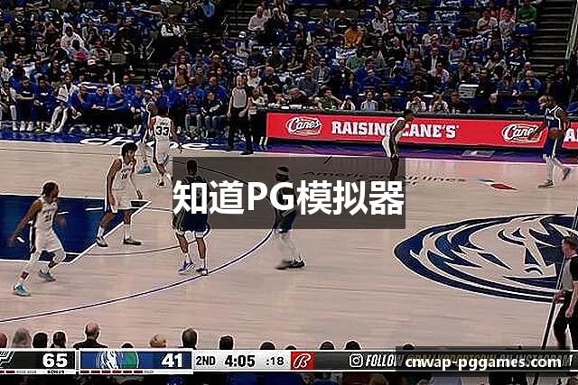 知道PG模拟器