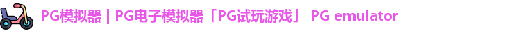 PG模拟器 | PG电子模拟器「PG试玩游戏」 PG emulator